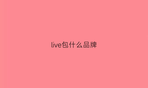 live包什么品牌