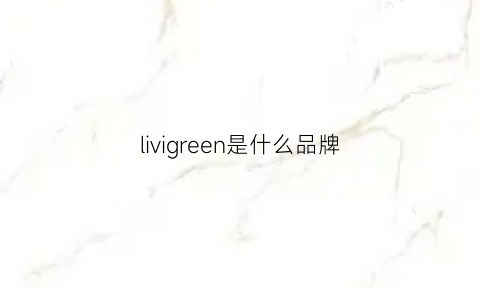 livigreen是什么品牌