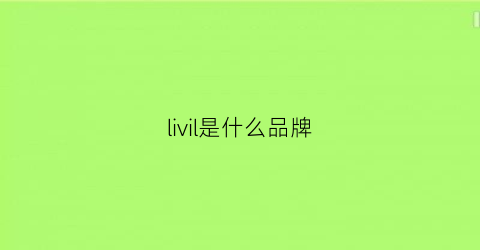 livil是什么品牌(livincool是什么牌子)