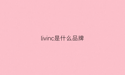 livinc是什么品牌(liwinn是什么牌子)