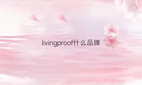 livingproof什么品牌(livingmore品牌)