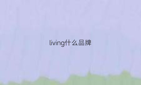 living什么品牌(livingproof是什么品牌)