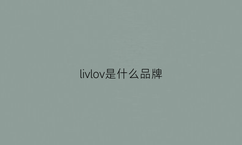 livlov是什么品牌(ivolia是什么牌子)