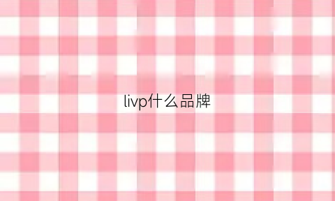 livp什么品牌(lllp是什么品牌)