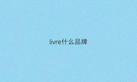 livre什么品牌(lir是什么品牌)