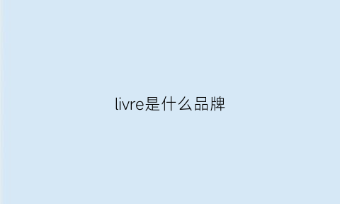 livre是什么品牌(lir是什么牌子)