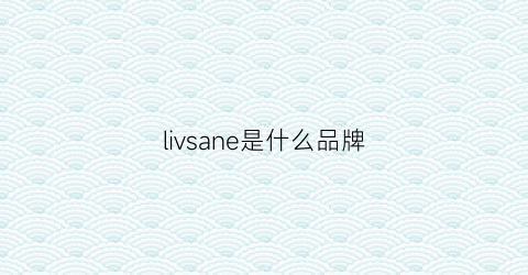 livsane是什么品牌(lionia是什么牌子)