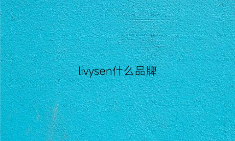 livysen什么品牌(liweisny是什么牌子)