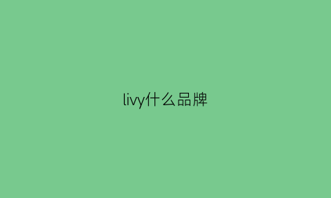 livy什么品牌(vlee是什么牌子)