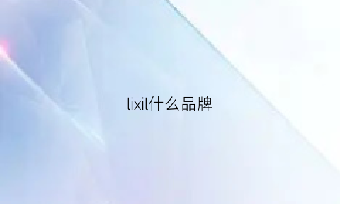 lixil什么品牌(li是什么品牌)