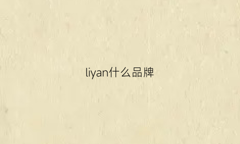 liyan什么品牌(lilly是什么牌子)