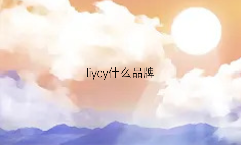 liycy什么品牌(cyril是什么牌子)