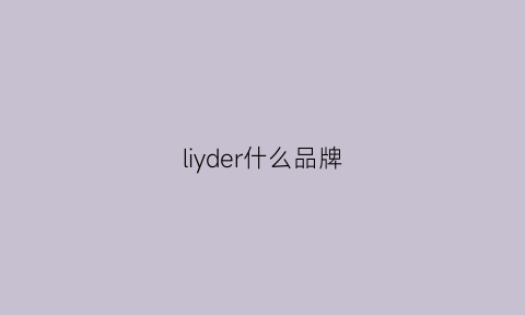 liyder什么品牌(leedsrade是什么品牌)