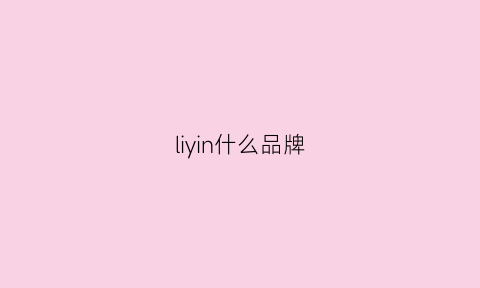 liyin什么品牌(liyin是什么牌子的项链)