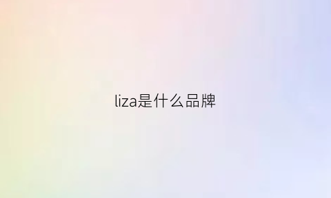 liza是什么品牌(lizzy是什么品牌)