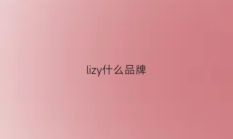 lizy什么品牌(lizzy衣服品牌)