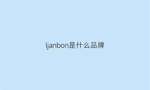 ljanbon是什么品牌