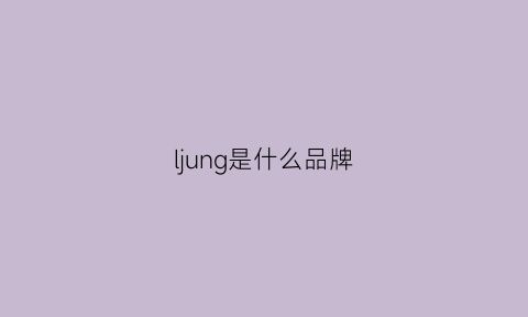 ljung是什么品牌