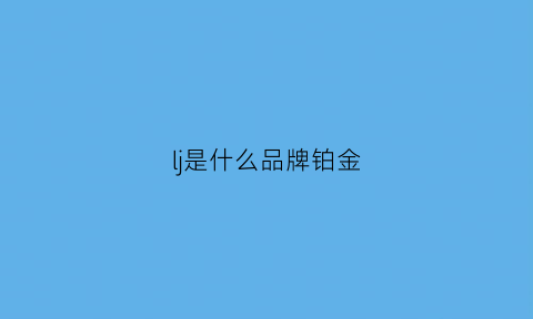 lj是什么品牌铂金