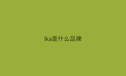 lka是什么品牌(laslka是什么牌子)