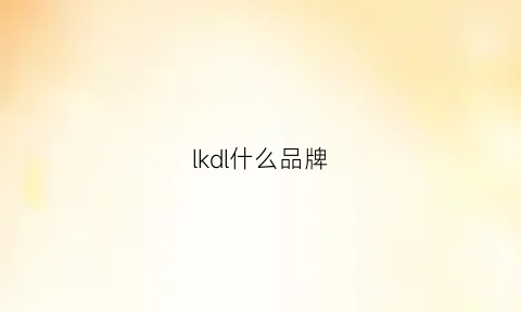 lkdl什么品牌(lksd什么牌子)