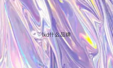 lkd什么品牌(lkl是什么牌子)