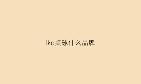 lkd桌球什么品牌