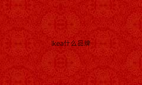 lkea什么品牌(lker是什么牌子)