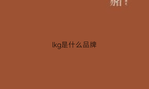 lkg是什么品牌(kg是什么牌子)