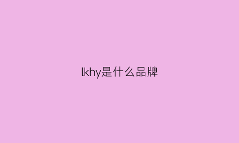 lkhy是什么品牌