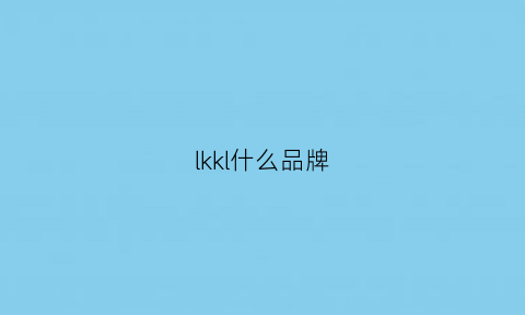 lkkl什么品牌(lkk是什么牌子)