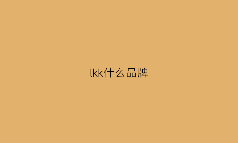 lkk什么品牌