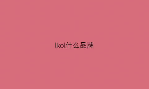 lkol什么品牌