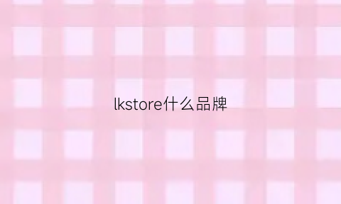 lkstore什么品牌(lskra是什么品牌)