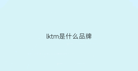 lktm是什么品牌