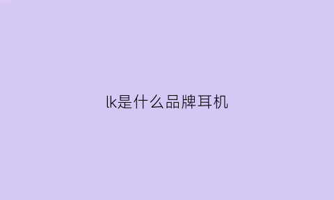 lk是什么品牌耳机(lkxo耳机怎么样)