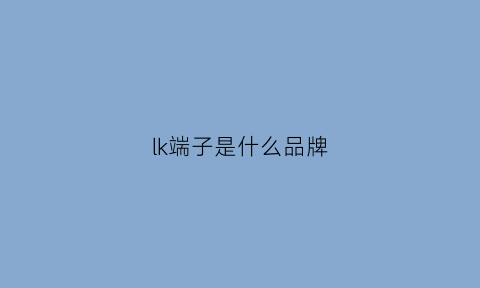 lk端子是什么品牌(k1k2端子)