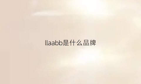 llaabb是什么品牌(alab是什么牌子)