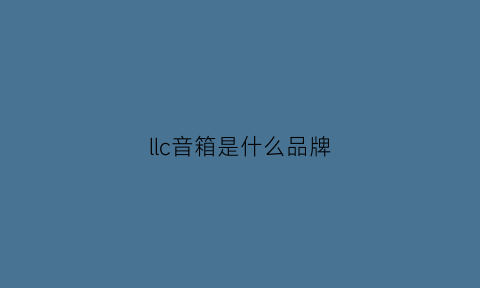 llc音箱是什么品牌(音箱上的lch是什么意思)