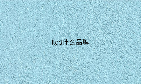 llgd什么品牌(lg是哪国品牌)