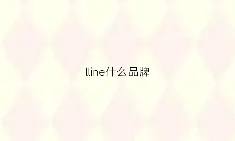 lline什么品牌(lnneige是什么牌子)