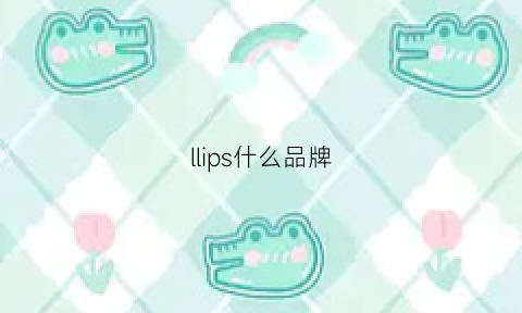 llips什么品牌(ipi是什么牌子)