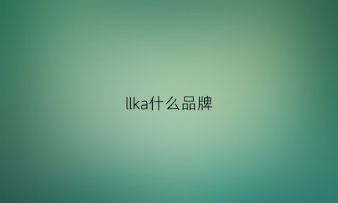 llka什么品牌