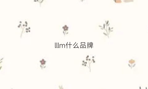 lllm什么品牌(lm什么牌子)