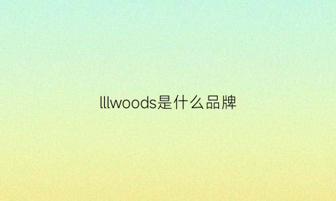 lllwoods是什么品牌(wildwood是什么牌子)