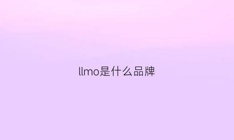 llmo是什么品牌(lomoo是什么品牌)