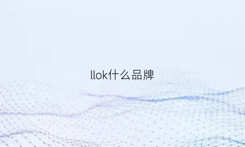 llok什么品牌(loker是什么牌子)