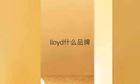 lloyd什么品牌(lyd是什么牌子)