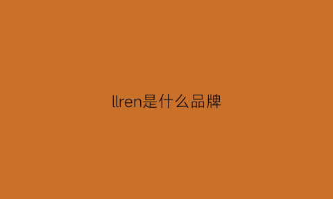 llren是什么品牌(reni是什么牌子的服装)