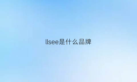 llsee是什么品牌(liese是什么牌子)